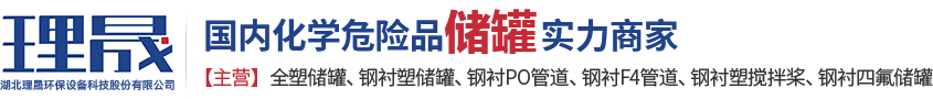 襯四氟儲(chǔ)罐、鋼襯po管、鋼襯四氟管